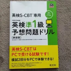 英検S-CBT専用英検準1級予想問題ドリル : 文部科学省後援