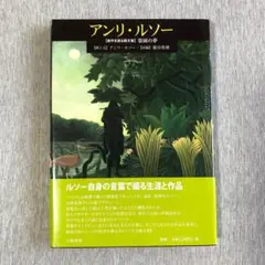 アンリ・ルソー 自作を語る画文集 楽園の夢 初版本