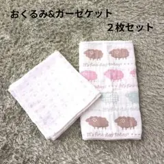 おくるみ＆ガーゼケット　２枚セット