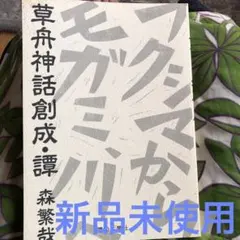 森繁久弥　淡島千景　他4名　直筆サイン色紙 森繁久弥 淡島千景 他4名 直筆サイン色紙 2025年最新】サイン色紙の