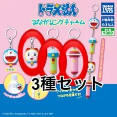 ドラえもん つながリングチャーム めじるしチャーム3種セット