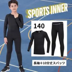 スポーツ　コンプレッションインナータイツ インナー ジュニア 子供用 140