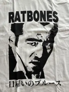 柳家睦　ラットボーンズ RATBONES 日雇いのブルース Tシャツ　Lサイズのサムネイル