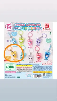 TWICE LOVELYS JIVELY キーホルダー