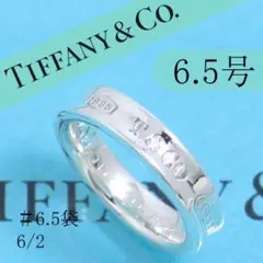 ティファニー TIFFANY 6.5号 アトラスリング 定番 良品 611 - メルカリ