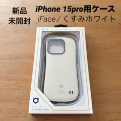 新品 未開封 iFace【iPhone15pro用ケース】くすみホワイト