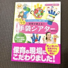 保育で使える!ワクワク手袋シアター