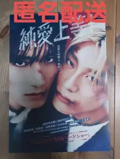 純愛上等! フライヤー 2026年公開 1枚