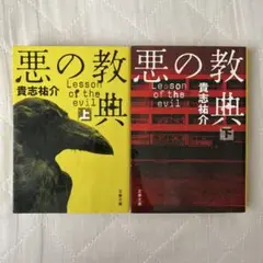 悪の教典 上 下 セット