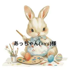 あっちゃん(≧∀≦)様