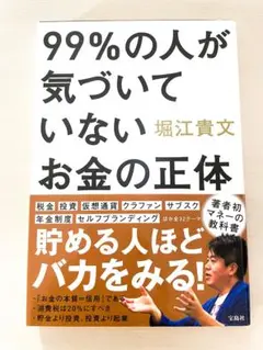 「99%の人が気づいていないお金の正体」 堀江 貴文