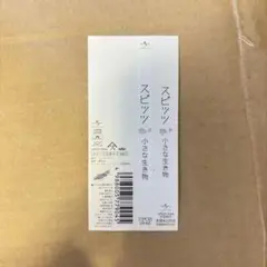 スピッツ 小さな生き物