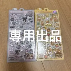 専用出品です