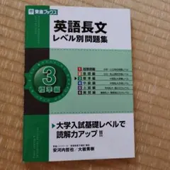 英語長文レベル別問題集 3 標準編