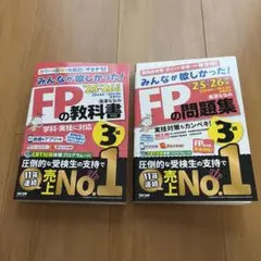 TAC出版　25-26年版 みんなが欲しかった! FPの教科書と問題集セット3級