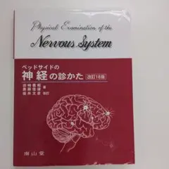 床邊神經學檢查法 = Physical Examination of…