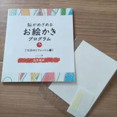 脳がめざめるお絵かきプログラム 　臨床美術　1セット