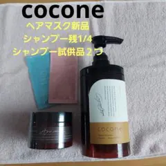 cocone クレイクリームシャンプー 残1/4 ＆ヘアマスク 新品&試供品２つ