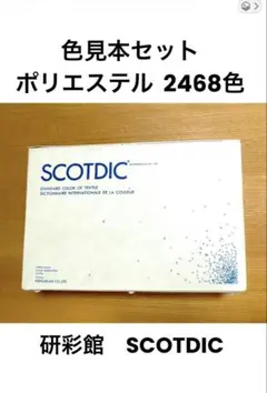 色見本セット　SCOTDIC ポリエステル生地 2026年最新】SCOTDICの人気アイテム - メルカリ