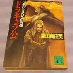 【文庫】ドラキュラ公 ヴラド・ツェペシュの肖像 篠田真由美 講談社文庫