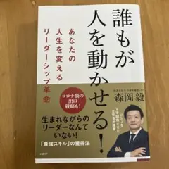 誰もが人を動かせる!あなたの人生を変えるリーダーシップ革命