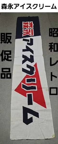 森永　アイスクリーム　のれん　旗　販促品　昭和　レトロ　レア　昔　グッズ　非売品 森永 アイスクリーム のれん 旗 販促品 昭和 レトロ レア 昔 グッズ