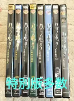 ハリー・ポッター DVDシリーズ 全8巻セット セル版 特別版多数