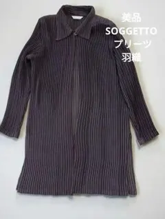【美品】再値引き！SOGGETTO プリーツ ロング 軽い 羽織り ブラウンのサムネイル