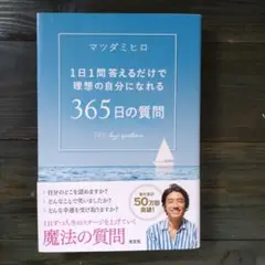 365日の質問 マツダミヒロ著
