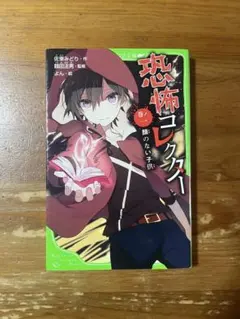 恐怖コレクター 顔のない子供