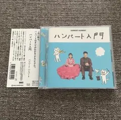 ハンバートハンバート ハンバート入門 通常盤 - メルカリ