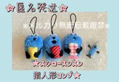 m*h様 ★パペットスンスン/スシローコラボ指人形コンプ＋めじるしチャーム★