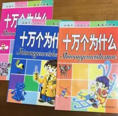 10万個なぜ(中国語)3冊セット