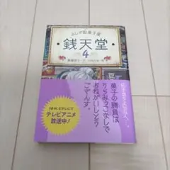銭天堂 : ふしぎ駄菓子屋 4
