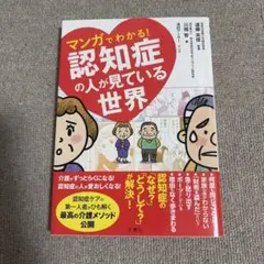 マンガでわかる!認知症の人が見ている世界