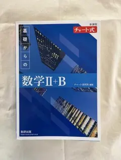 新課程　基礎からの数学II+B チャート式解答付き