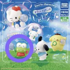 サンリオ しゃぼん玉 けろけろけろっぴ