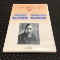 みれい様、専用サイト　シナノ名作シリーズ1 牧口常三郎 DVDのサムネイル