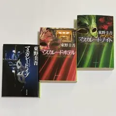 東野圭吾 マスカレードシリーズ 3冊セットのサムネイル