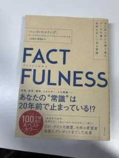 FACTFULNESS ハンス・ロスリング著