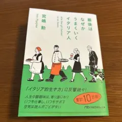 最後はなぜかうまくいくイタリア人