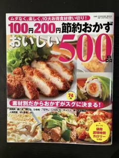 100円200円節約おかず おいしい500品