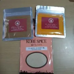 スパイス3点セット