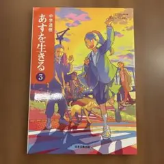 中学道徳　あすを生きる　3