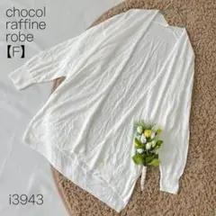 ショコラフィネローブ　オープンフロントカーディガン　透け感　羽織　春　白【F】