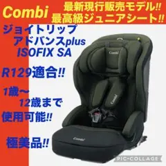 【☆ほぼ新品☆】コンビ☆ジュニアシート☆ジョイトリップアドバンス☆ISOFIX☆のサムネイル