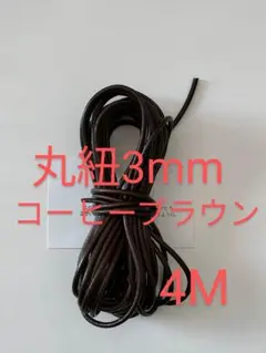 丸革紐 牛革 丸紐 本革 レザー クラフト　3mm　 ４Ｍコーヒーブラウン