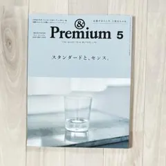 &Premium 2024年5月号 スタンダードと、センス