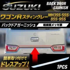 スペーシアカスタム MK53S超鏡面バックドアステンレスガーニッシュ
