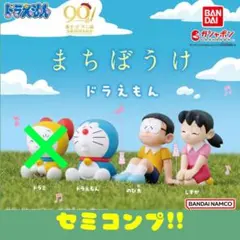 【ガチャ】セミコンプ!! まちぼうけ ドラえもん
